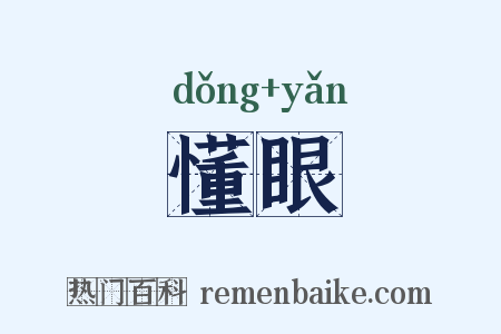 懂眼是什么意思的图片